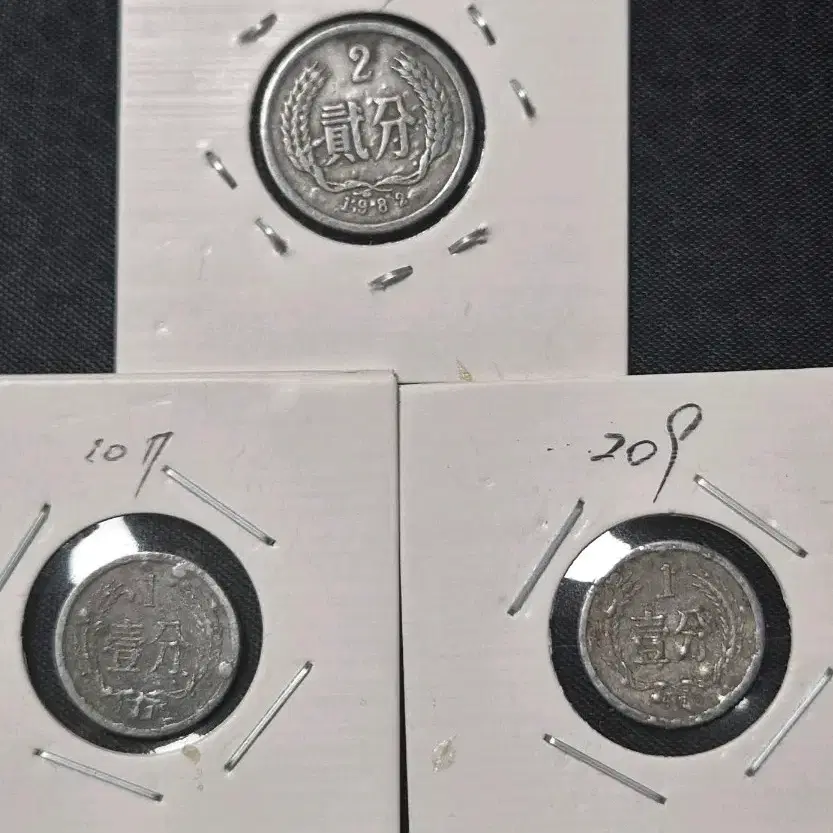 중국 1982년 1975년 1971연 에라 동전