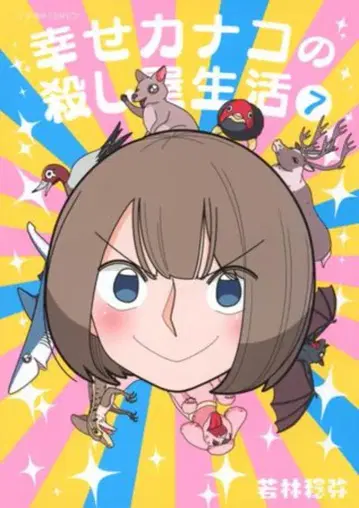 코단샤 별해사 COMICS 와카바야시 토시야 !!) 행복한 카나코의 살인청부업 7
