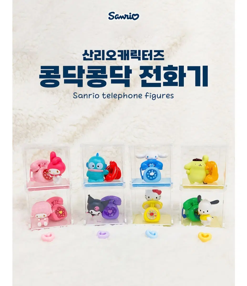 산리오 콩닥콩닥 전화기 랜덤 피규어 시크릿 한교동