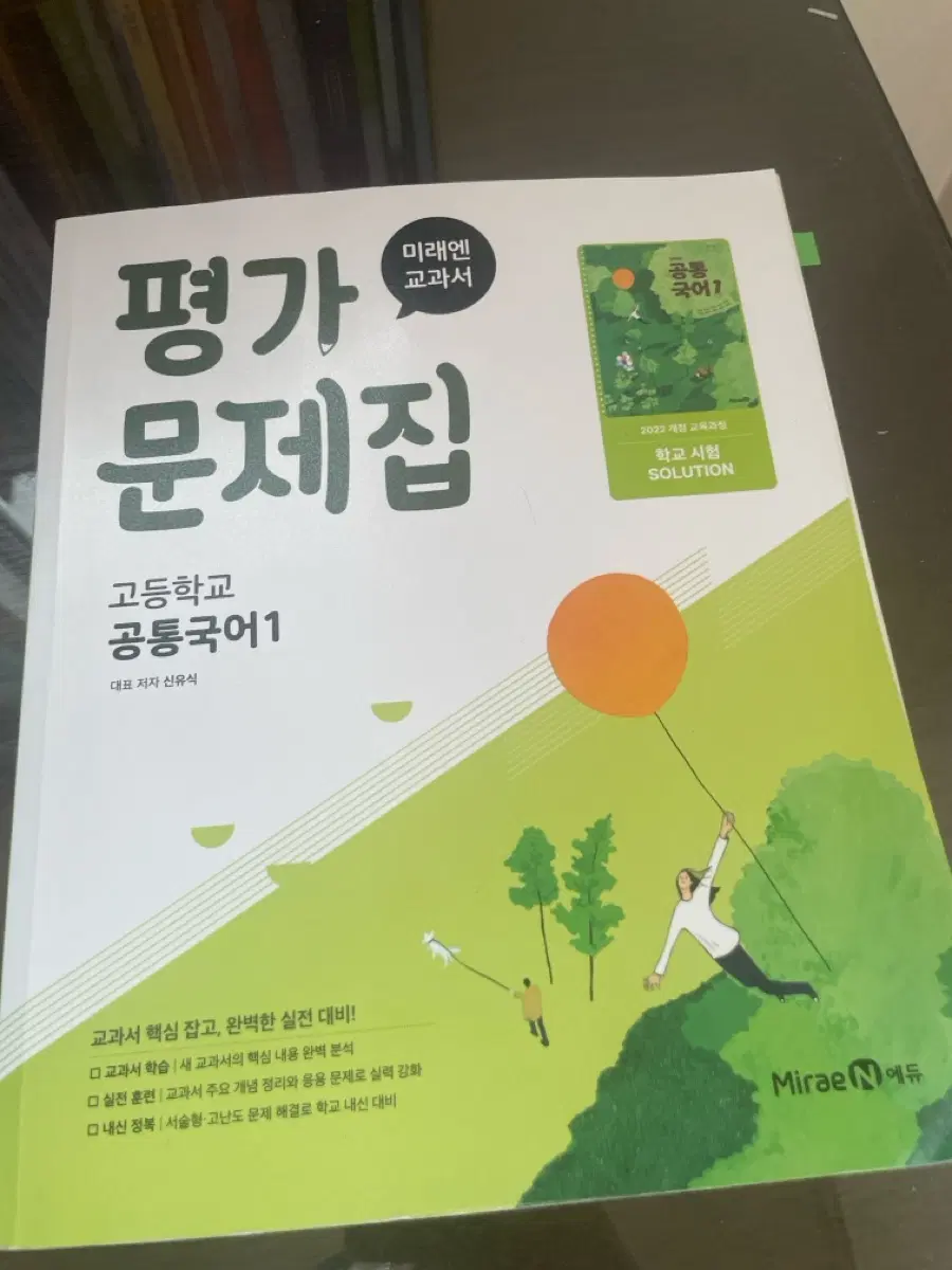 미래엔 고등학교 공통국어1 평가 문제집