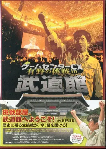 버라이어티 DVD 게임센터 CX 아리노의 도전 in 무도관 하피넷