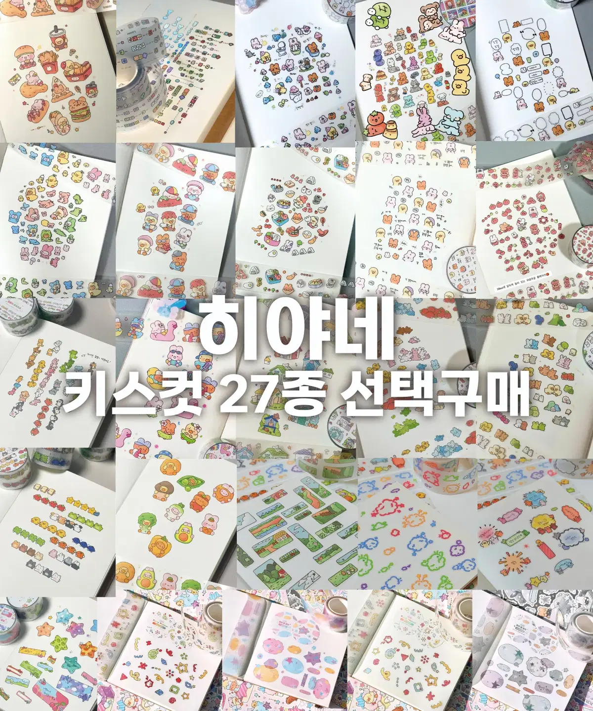 [히야네] 키스컷 27종 선택 구매 / 마테띵
