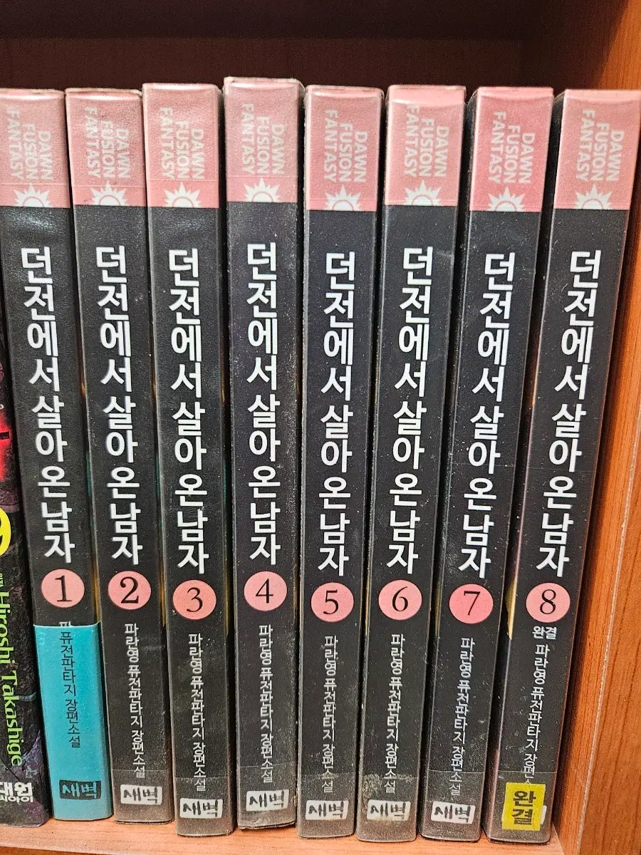 던전에서살아온남자1-8완