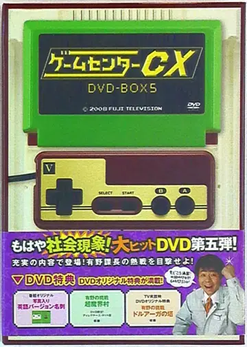 버라이어티 DVD 초회) 게임센터 CX DVD-BOX 5 하피넷