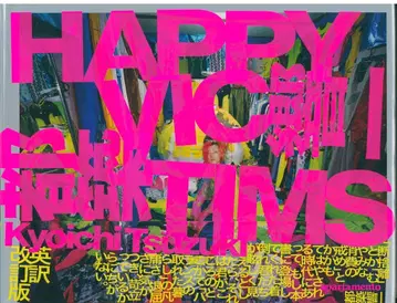 [새상품] 츠즈키 쿄이치 HAPPY VICTIMS 착도레호죠키 사인 포함