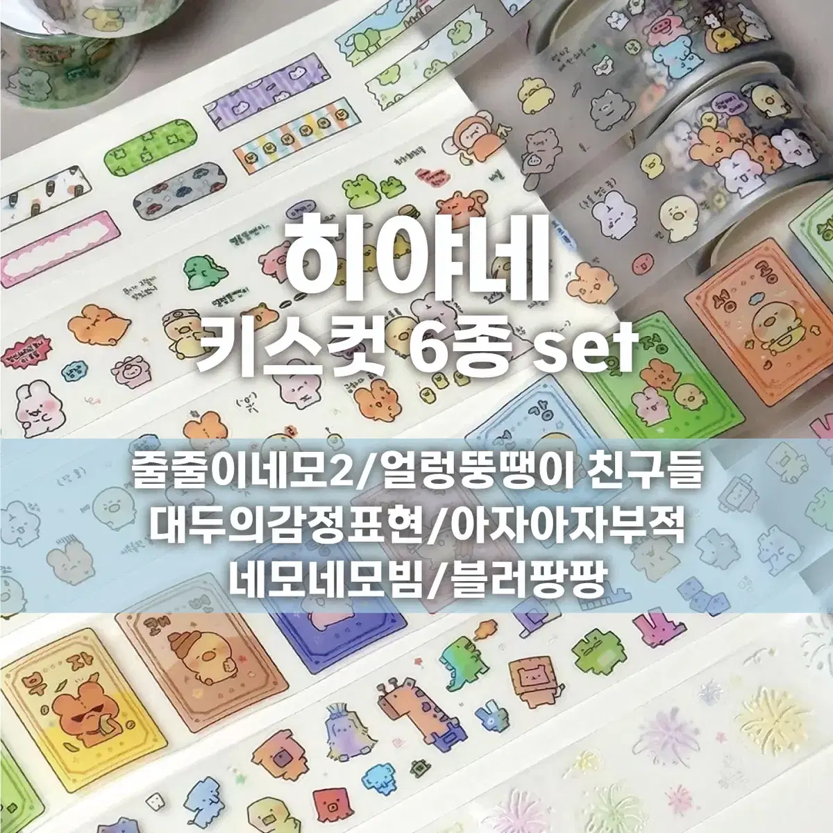 [히야네] 키스컷 6종 세트 / 마테띵