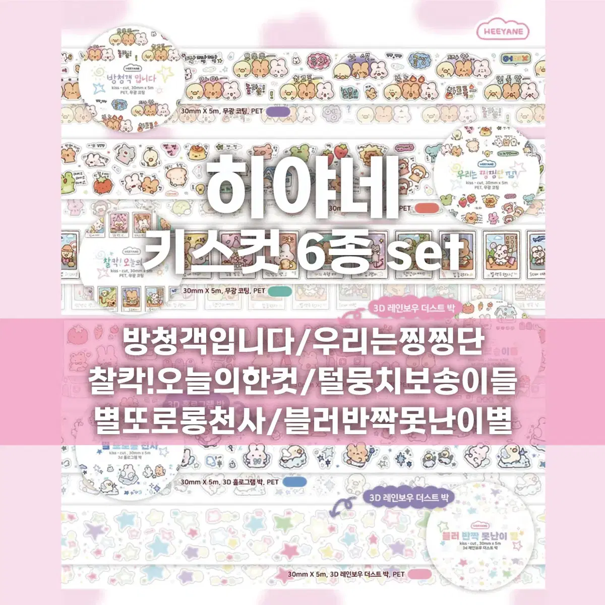[히야네] 키스컷 6종 세트 / 마테띵