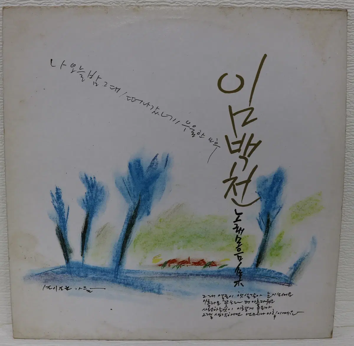 [NO.6157] 임백천 노래모음집 (나 오늘밤 그대/떠나갔네/우울한 오후) LP음반