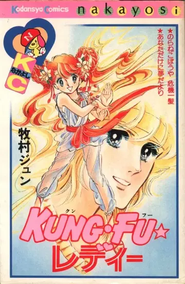 코단샤 나카요시 KC 마키무라 준 KUNG FU 레이디 초판