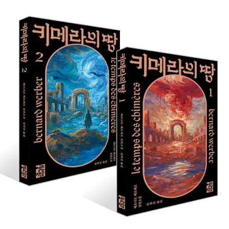 키메라의 땅 1~2권 세트
