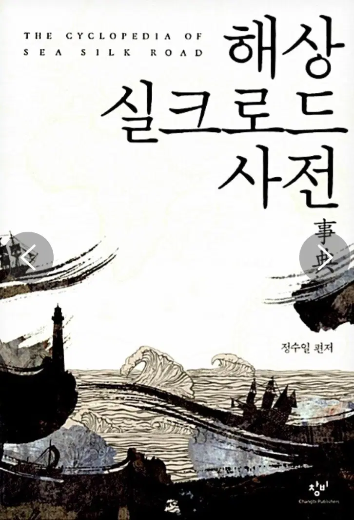 해상 실크로드 사전 - 역사
