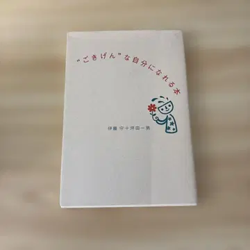 '기분 좋은' 나를 만드는 책 - 저자: 이토 마모루, 히라타 카즈오