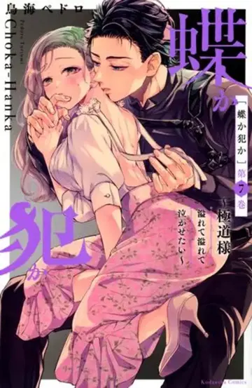 코단샤 나카요시 KC 토리우미 페드로 !!) 나비인가 죄인인가 ~극도님 넘치고 넘쳐서 울리고 싶어~ 7