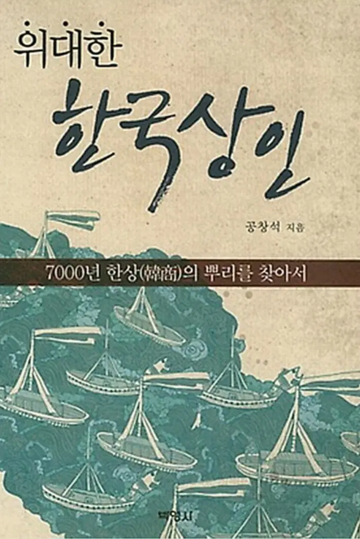 위대한 한국 상인 - 역사