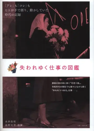 나가이 요시카즈/타카노 코헤이 사라져가는 직업 도감