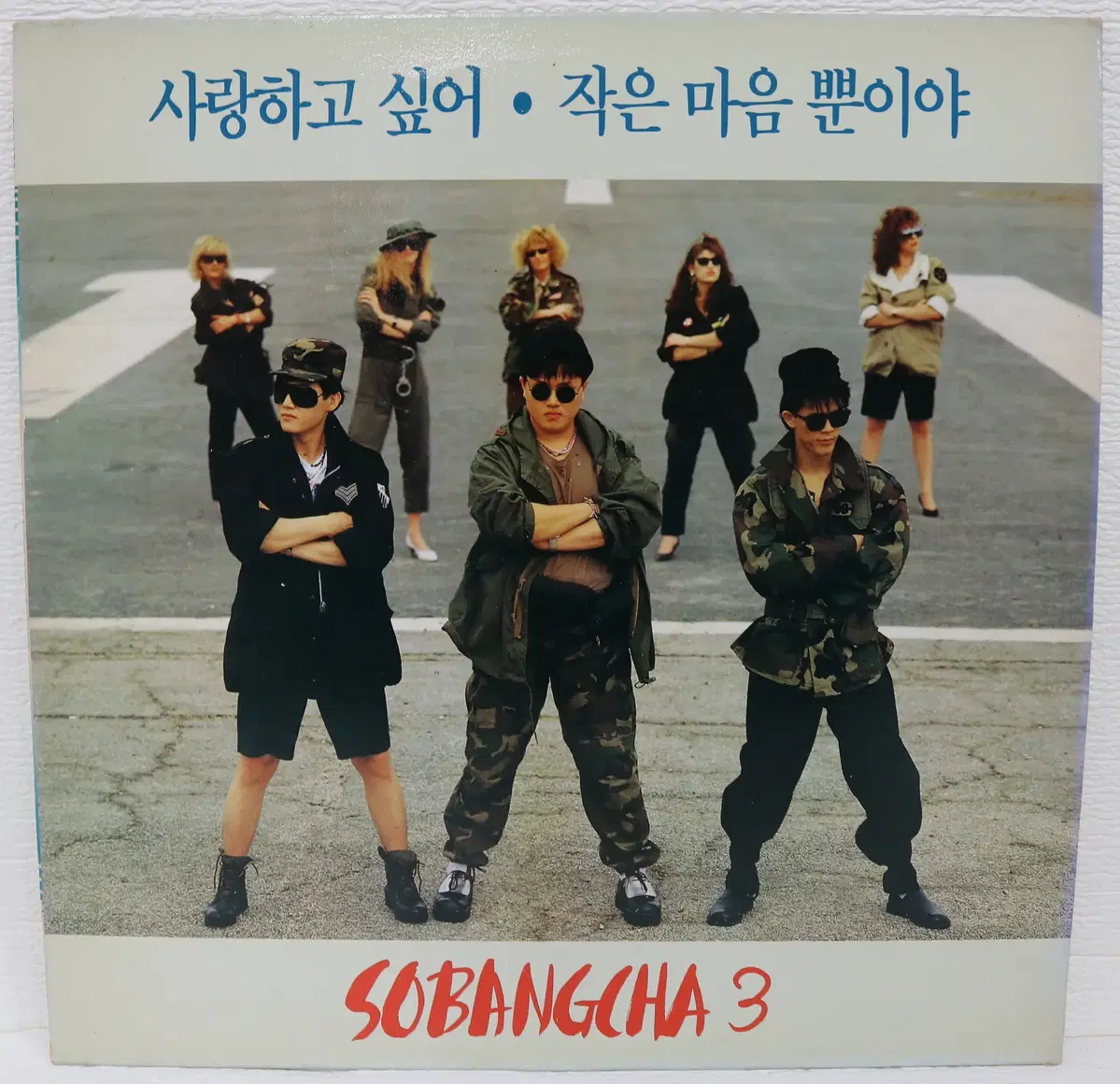 [NO.6160] 소방차 제3집 (사랑하고 싶어/작은 마음뿐이야) LP음반