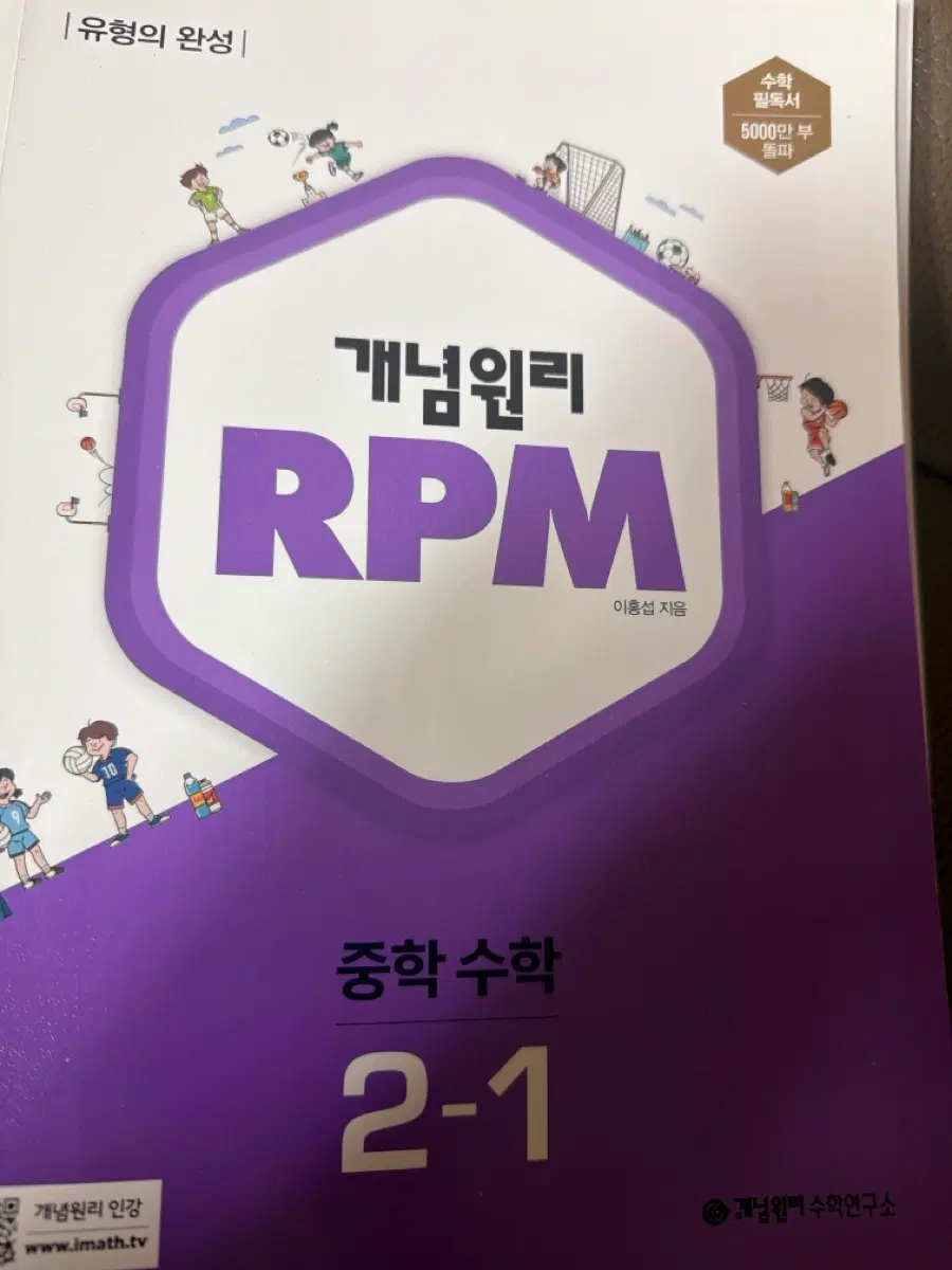 개념원리 RPM 중학 수학 2-1