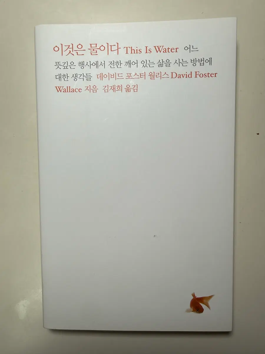 데이비드포스터월리스이것은물이다thisiswater헌책중고책중고도서