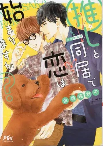 겐토샤 루틸 문고 카네사카 리이코 최애와 동거로 사랑은 시작되나요?