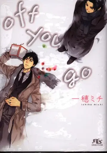 환동사 루틸 문고 이치호 미치 off you go 2