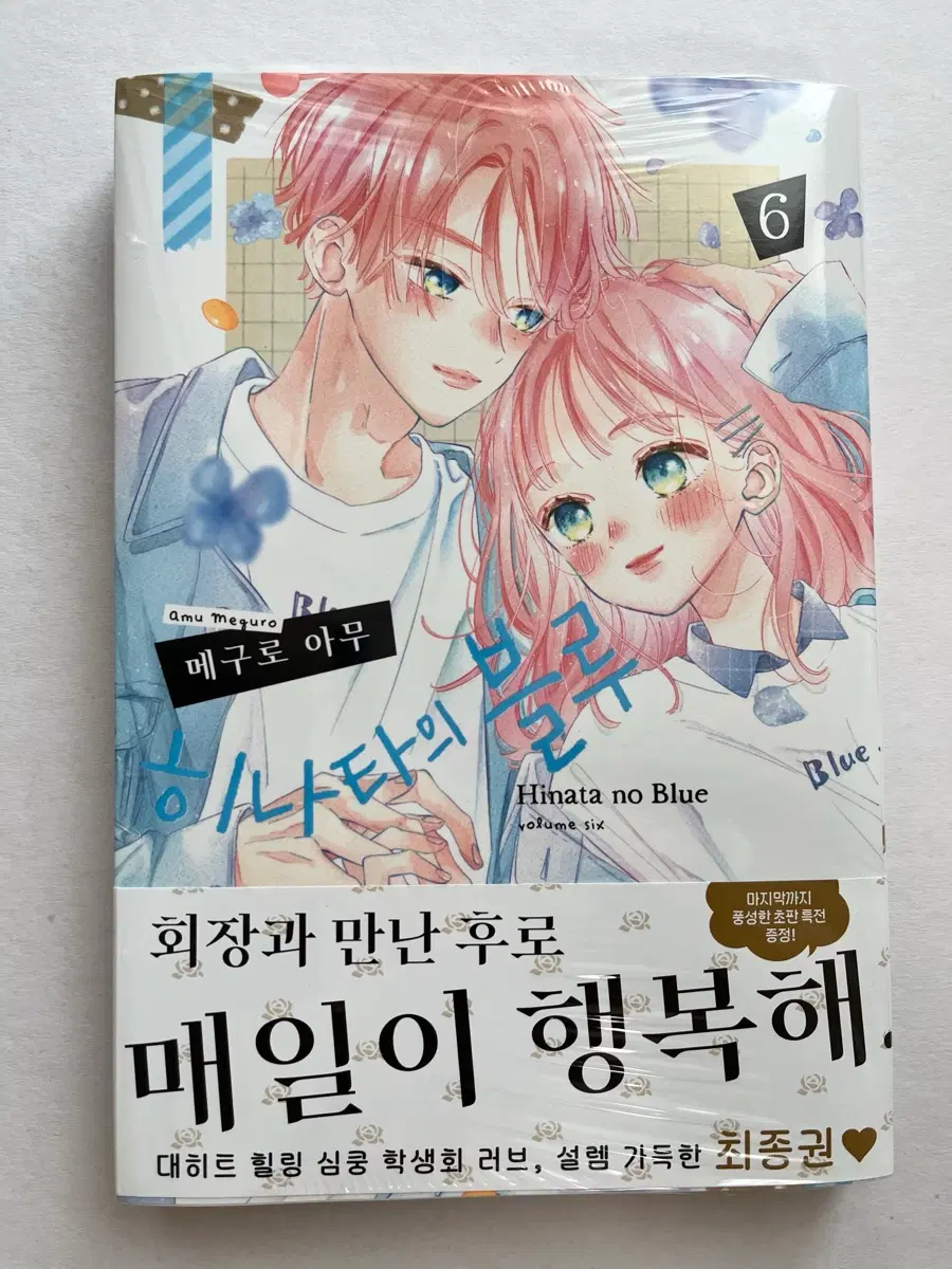 히나타의 블루 6권 초판 특전 띠지