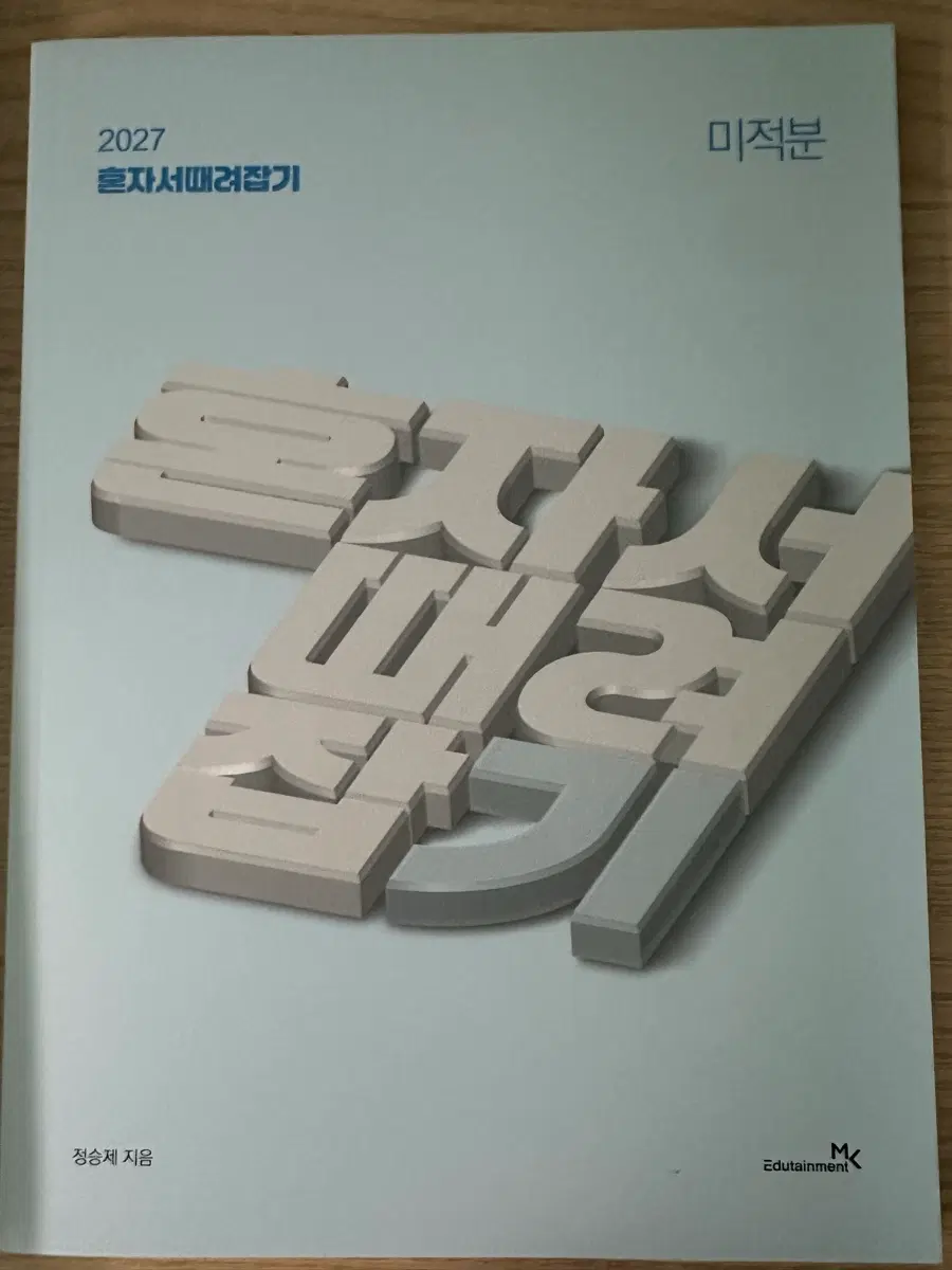 정승제 혼때잡