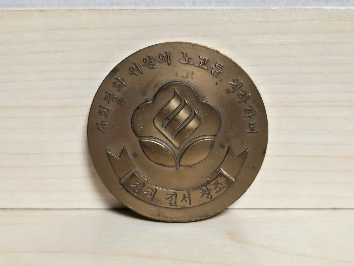 사회정화운동 전두환 메달