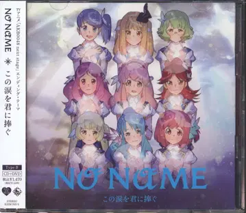 애니메이션 CD NO NAME NO NAME 이 눈물을 너에게 바친다/AKB0048 [TypeB]