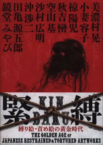 긴박: 속박 그림 죄 그림의 황금 시대 [ 새상품 ]