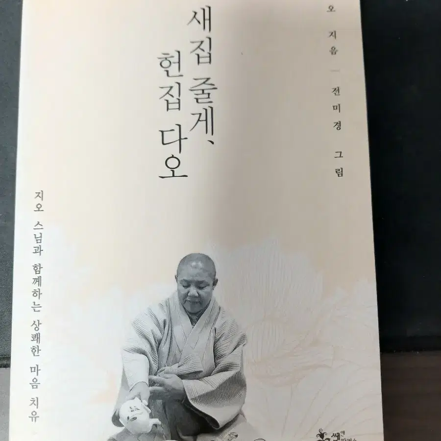 새집줄게 헌집다오