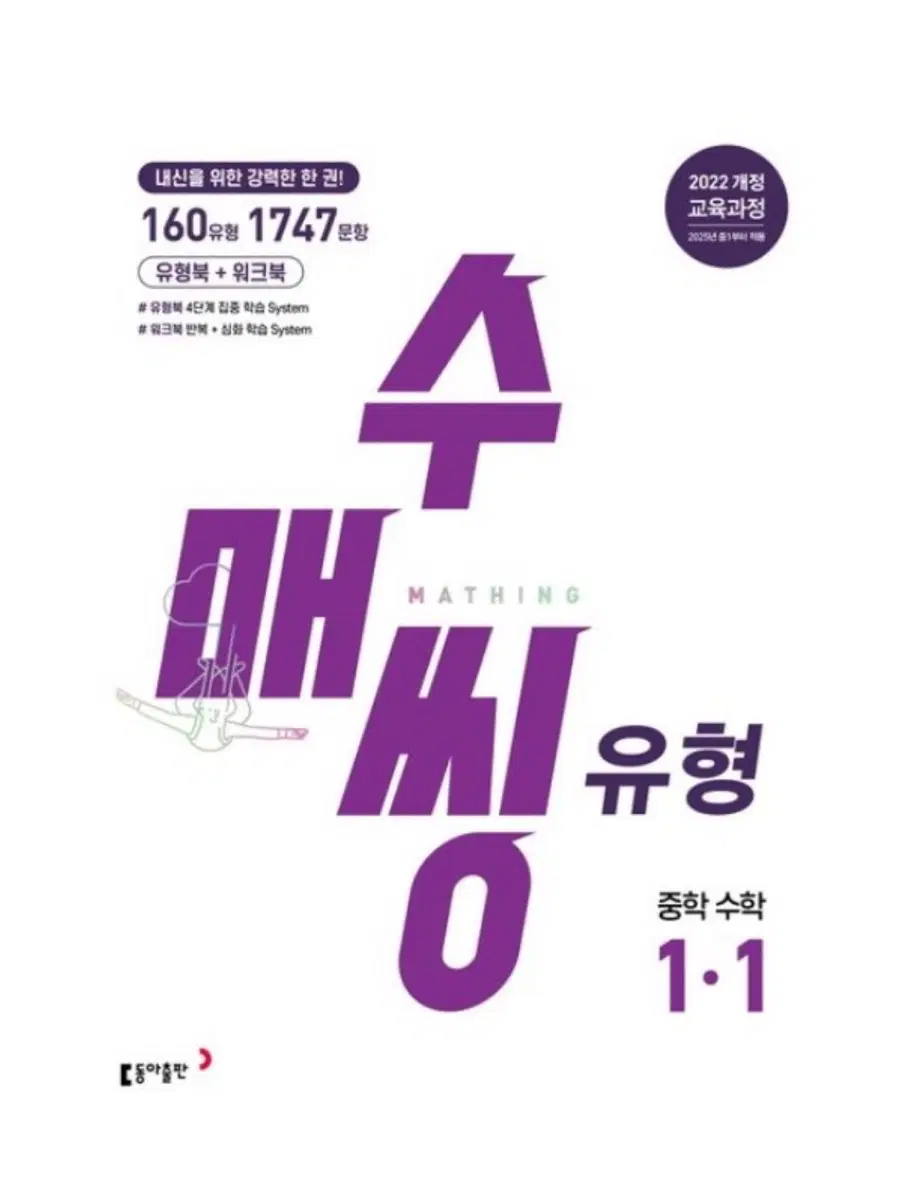 수매씽 유형 중학 수학 1-1 22개정