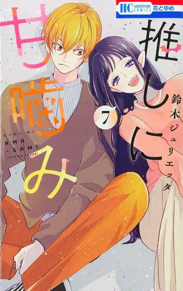 하쿠센샤 하나토유메 코믹스 스즈키 줄리에타 최애에게 달콤한 키스 7