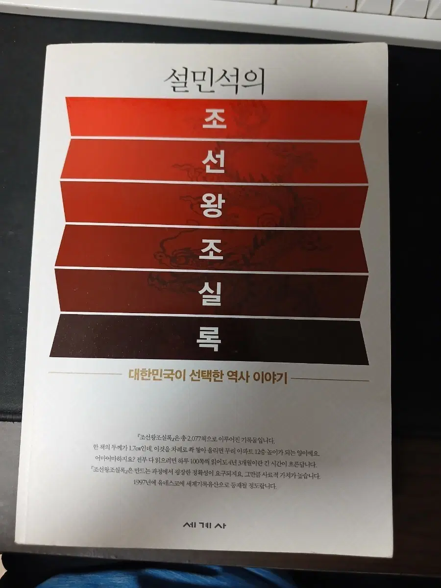 설민석의 조선왕조실록