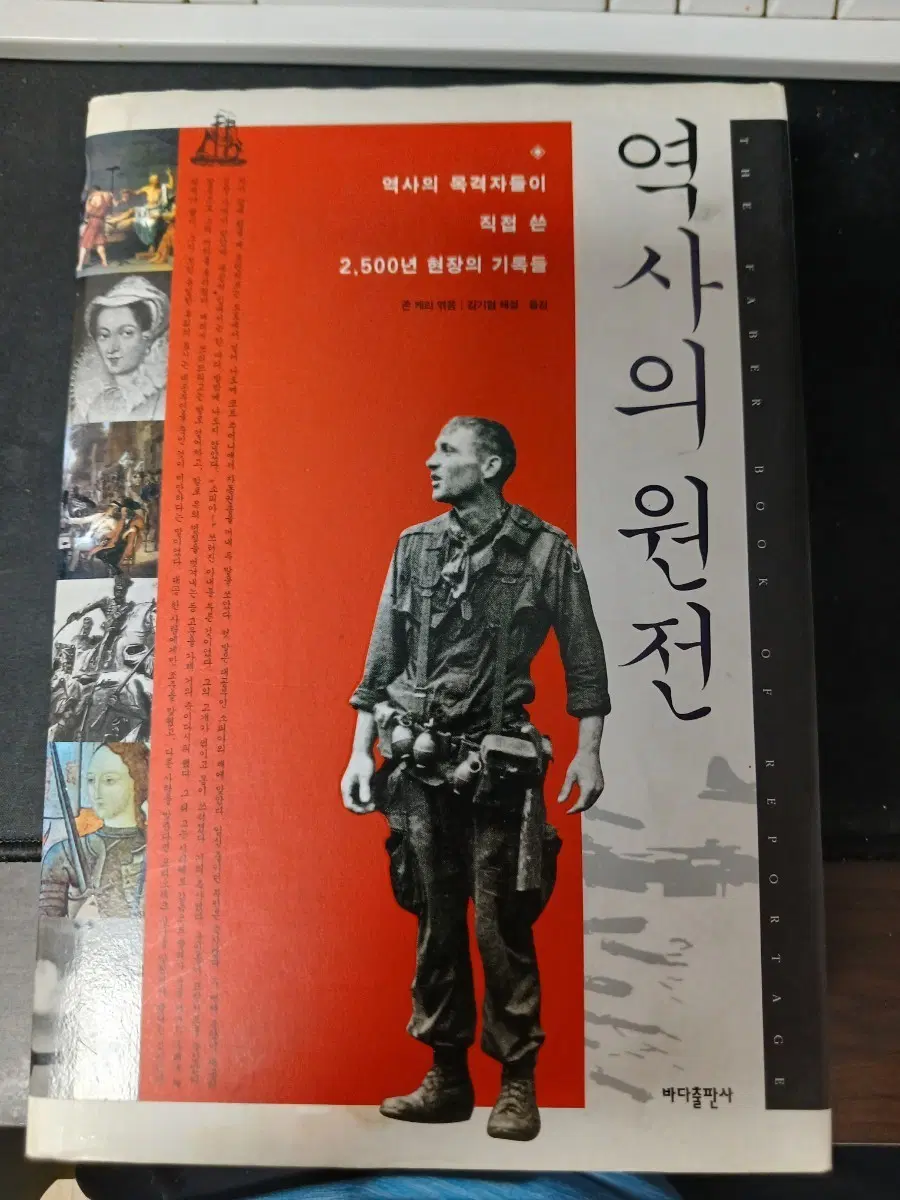 역사의 원전