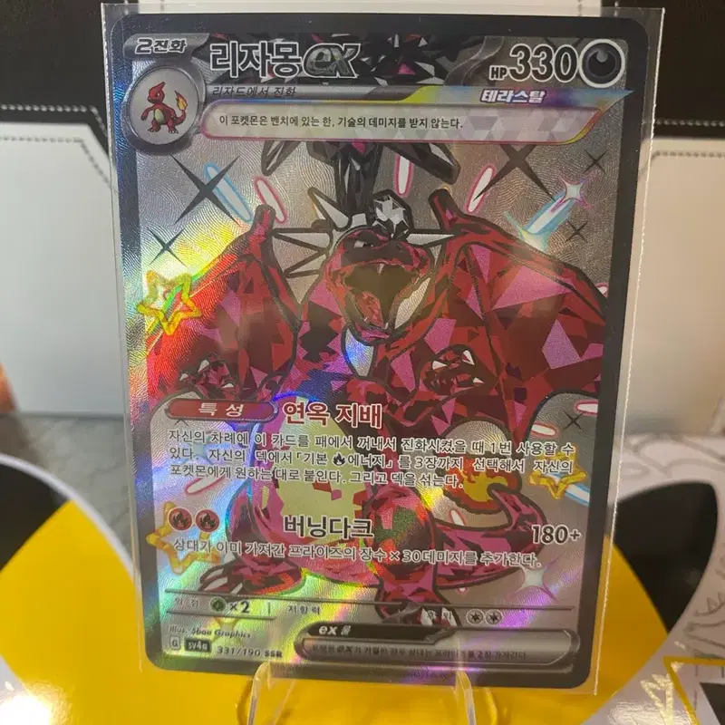 포켓몬카드 리자몽 EX SSR 331/190