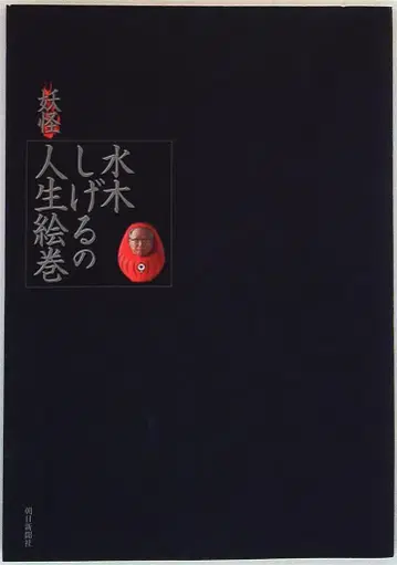 아사히 신문사 요괴 미즈키 시게루의 인생 그림 두루마리