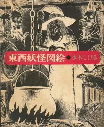 요미우리 신문사 미즈키 시게루 동서 요괴도회