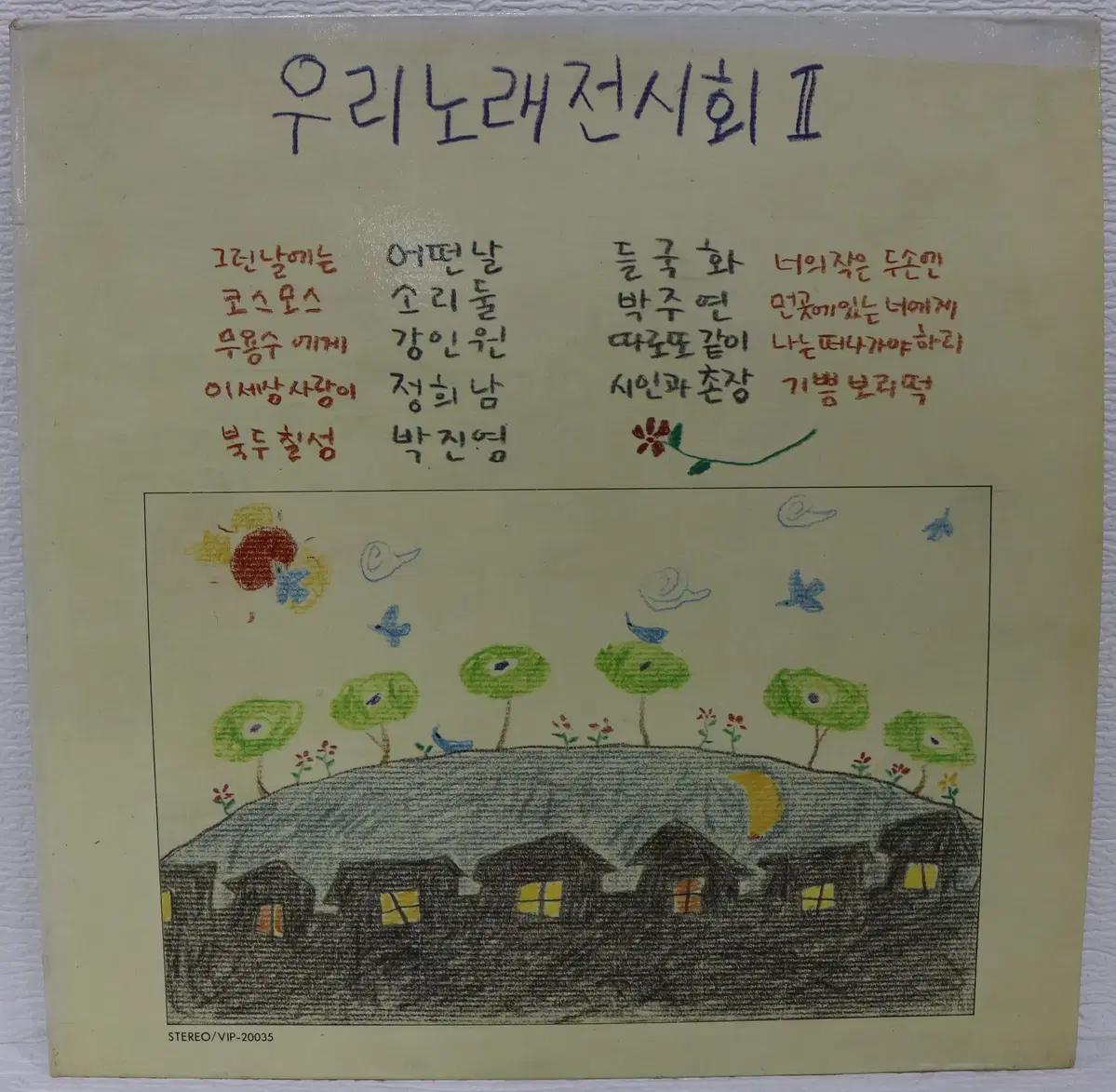 [NO.6167] 우리노래전시회 2 (어떤날/들국화/소리둘/박주연/시인과 촌장...) LP