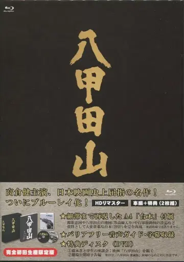 하피넷 일본 국내 영화 Blu-ray 모리타니 시로 핫코다산 HD 마스터 완전 초회 생산 한정판
