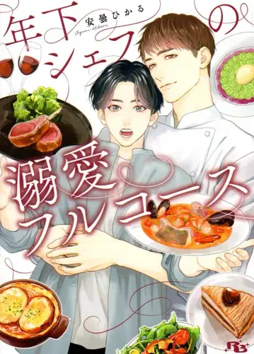 겐토샤 루틸 문고 아즈미 히카루 !! 연하 셰프의 애정 가득 풀코스