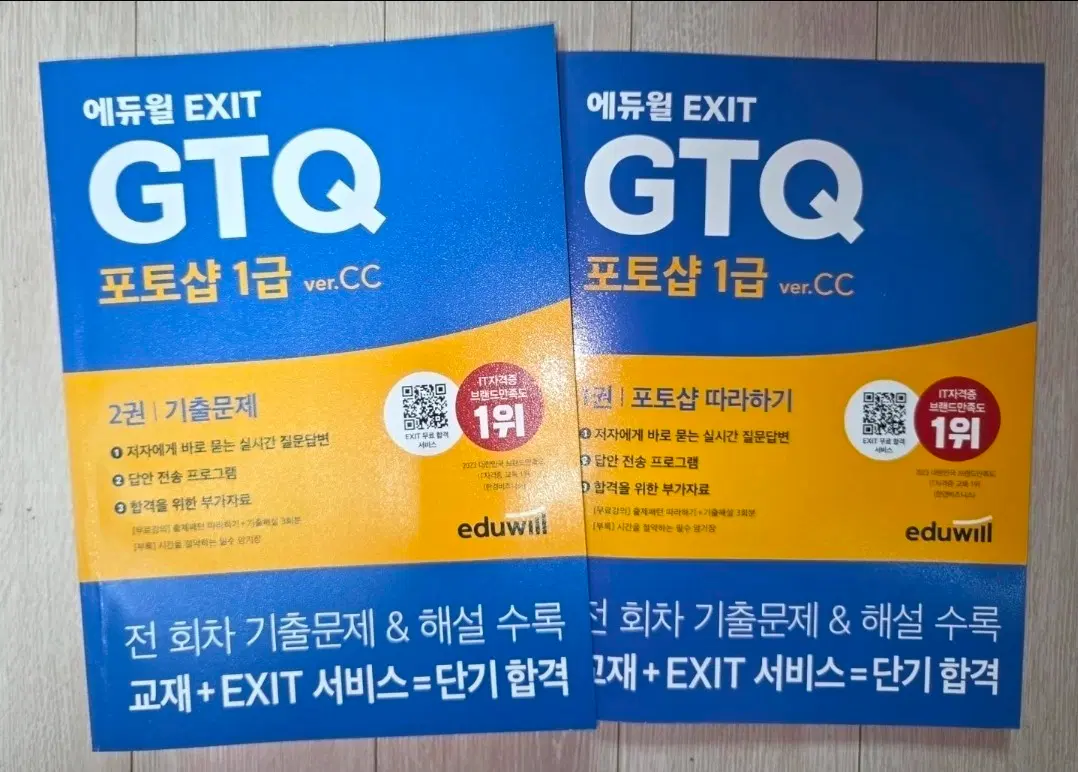 에듀윌 EXIT GTQ 포토샵 1급 ver.CC 교재 2권 세트