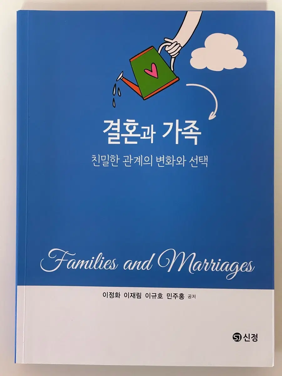 결혼과 가족 (신정)