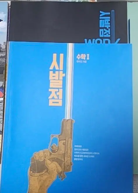현우진 시발점 수1&워크북