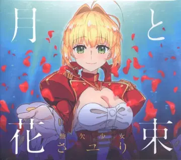 애니메이션 CD Fate/EXTRA Last Encore ED [달과 꽃다발] / 사유리 기간 생산 한정판
