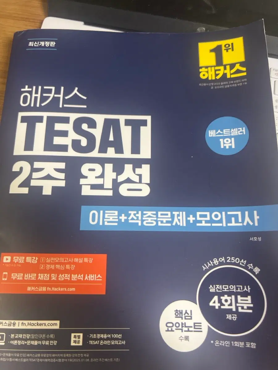해커스 TESAT 2주 완성 이론+적중문제+모의고사 새책