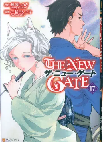 알파폴리스/성운사 알파폴리스 COMICS 미와 요시유키 THE NEW GATE 17