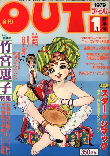 미노리 서점 1979년 (쇼와 54년) 애니메이션 정보지 본지 한정 월간 OUT 1979년 (쇼와 54년) 1월호 7901
