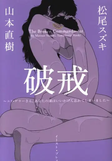 이스트 프레스 CUE COMICS 야마모토 나오키 파계 -유리 겔러 씨, 당신의 얼굴은 이제 잊어버렸습니다-