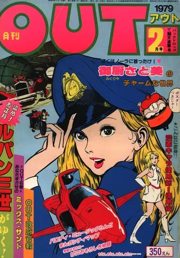 미노리 서점 1979년 (쇼와 54년)의 애니메이션 정보지 본지 단 월간 OUT 1979년 (쇼와 54년) 2월호 7902
