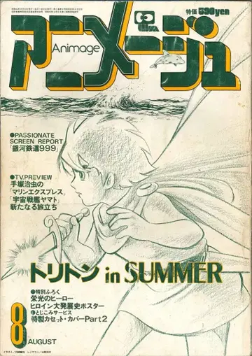 토쿠마 쇼텐 1979년(쇼와 54년) 애니메이션 잡지 본지 한정 아니메쥬 1979년(쇼와 54년) 8월호 14